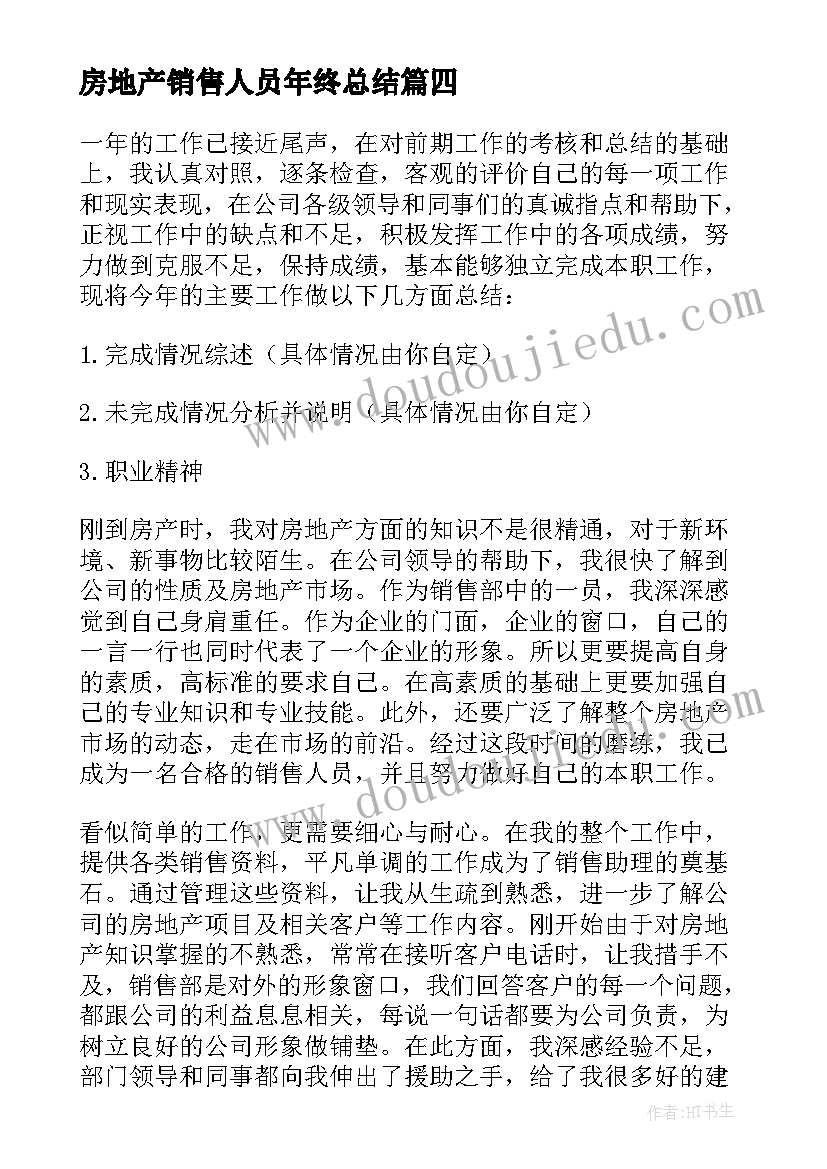 房地产销售人员年终总结 房地产销售员年终工作总结(精选5篇)