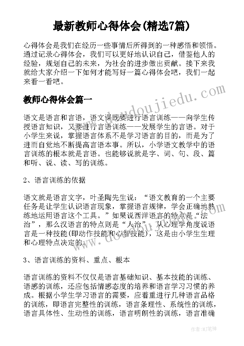 最新教师心得体会(精选7篇)