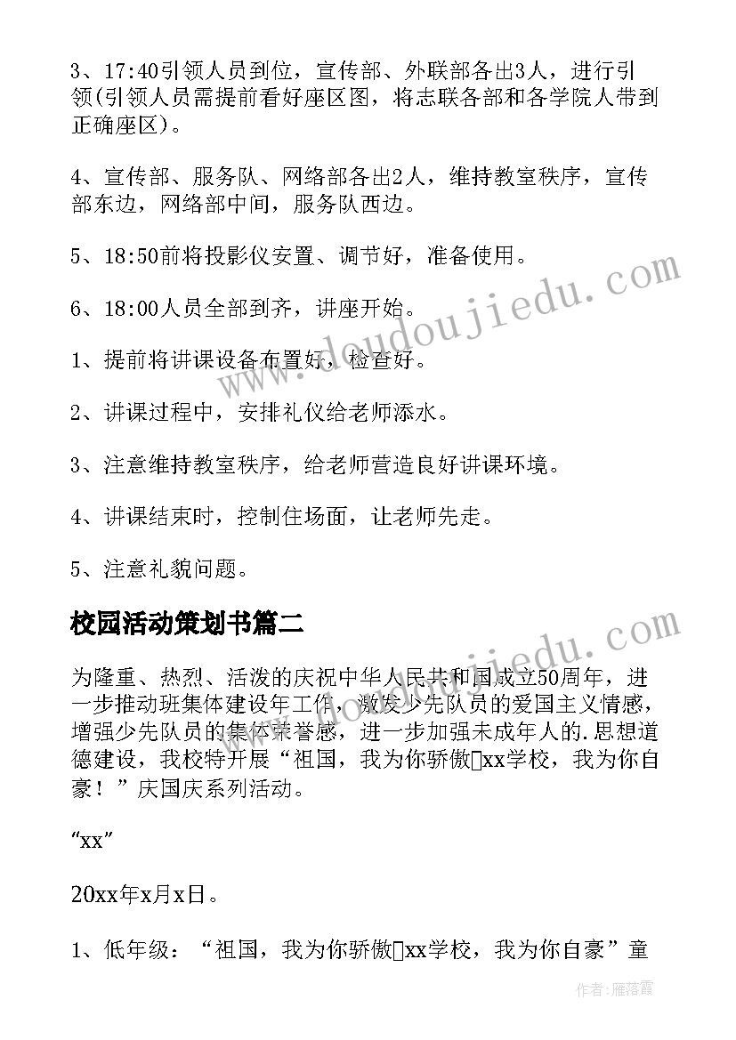 最新校园活动策划书 校园活动策划(通用6篇)