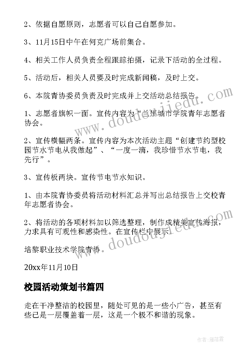 最新校园活动策划书 校园活动策划(通用6篇)