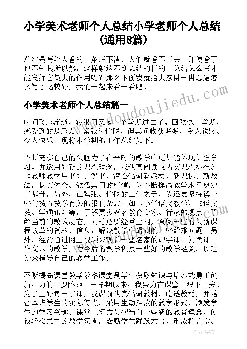 小学美术老师个人总结 小学老师个人总结(通用8篇)