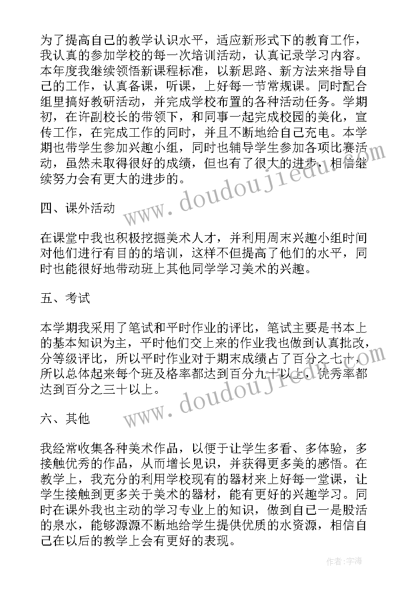 小学美术老师个人总结 小学老师个人总结(通用8篇)