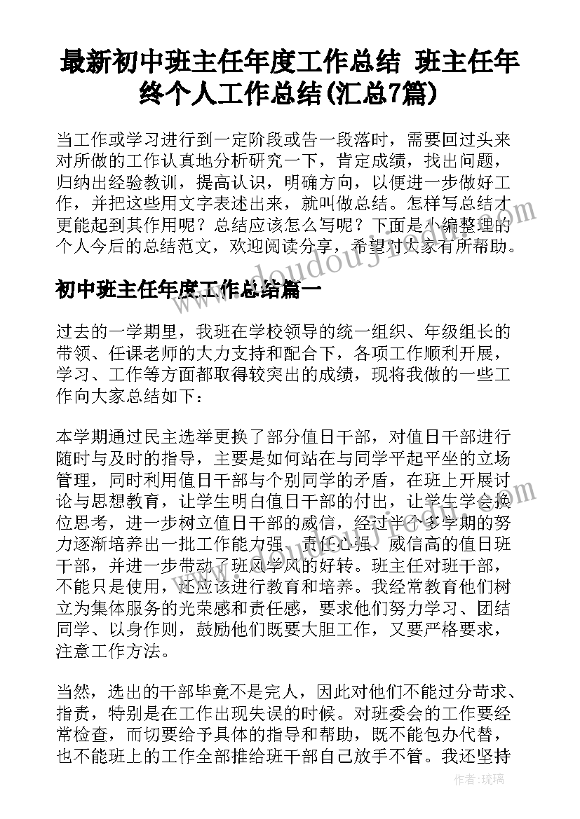 最新初中班主任年度工作总结 班主任年终个人工作总结(汇总7篇)