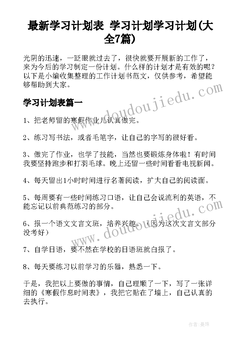 最新学习计划表 学习计划学习计划(大全7篇)