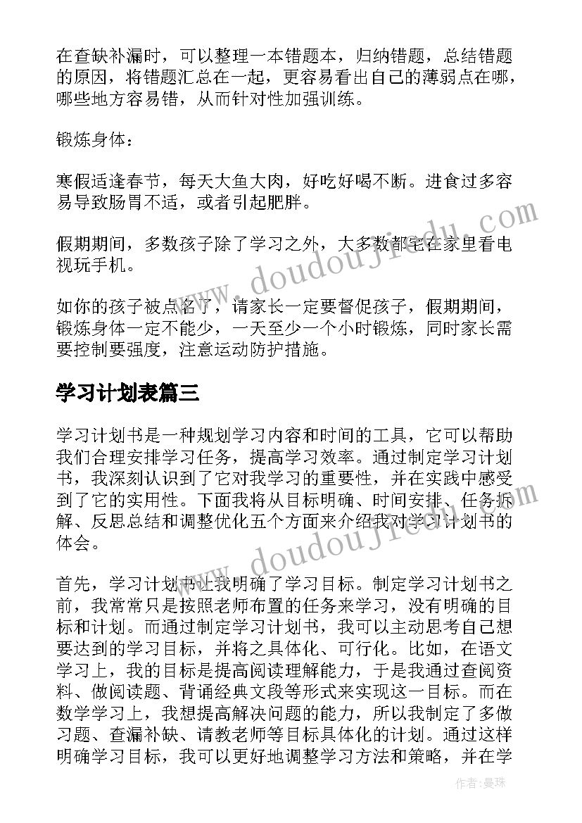 最新学习计划表 学习计划学习计划(大全7篇)