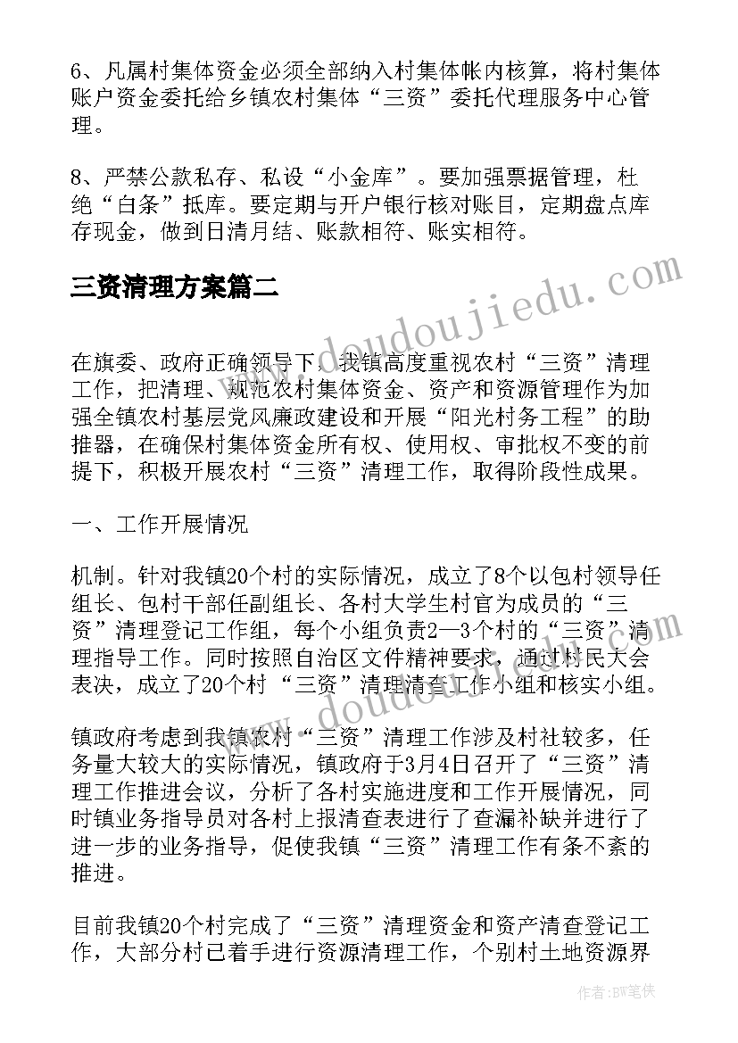 三资清理方案 三资清理自查报告(汇总5篇)