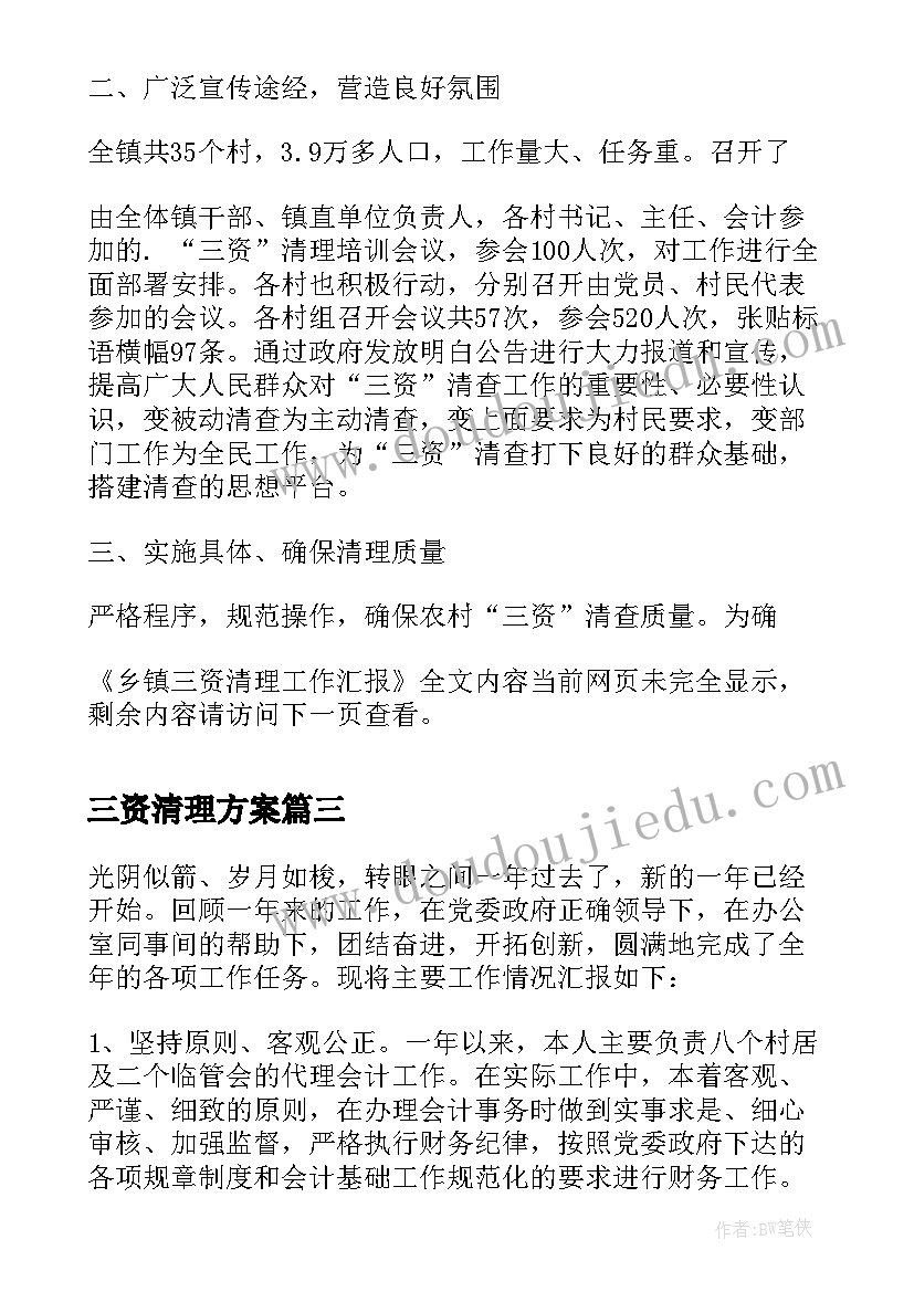 三资清理方案 三资清理自查报告(汇总5篇)