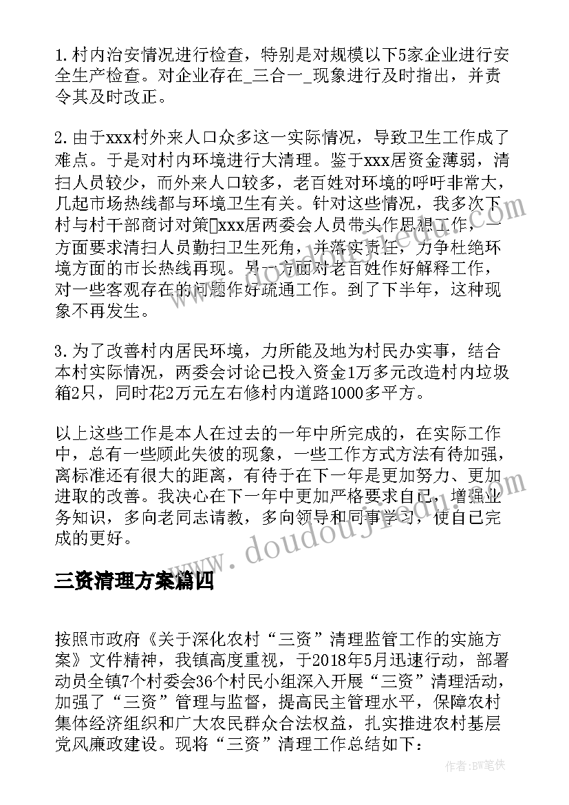 三资清理方案 三资清理自查报告(汇总5篇)