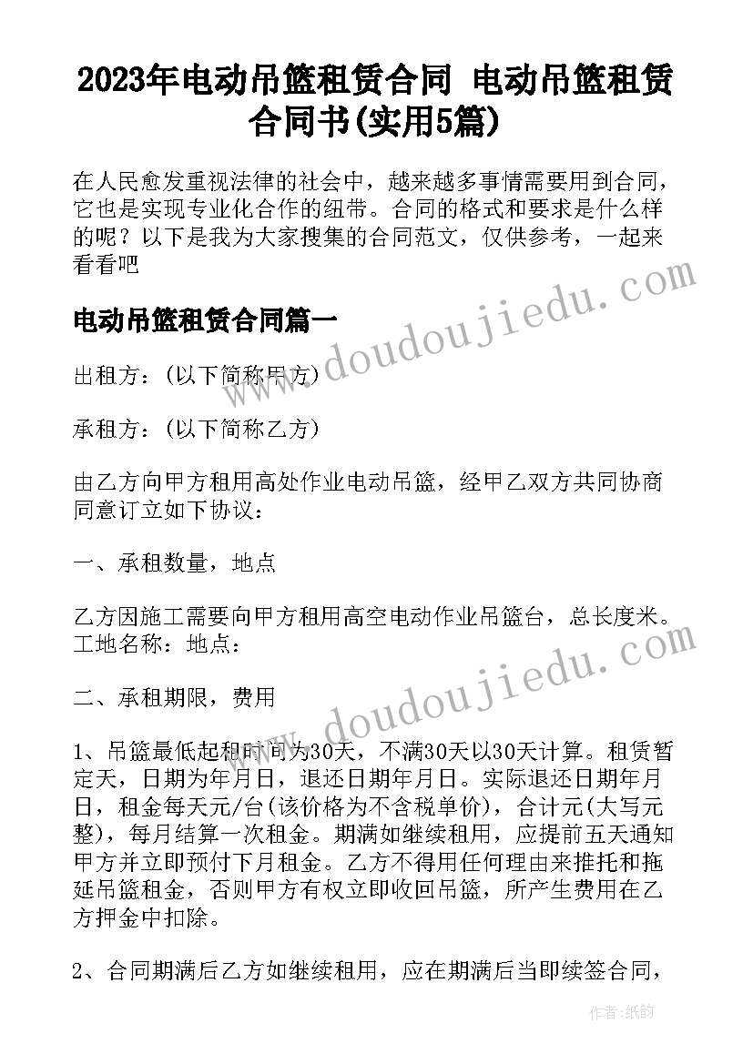 2023年电动吊篮租赁合同 电动吊篮租赁合同书(实用5篇)