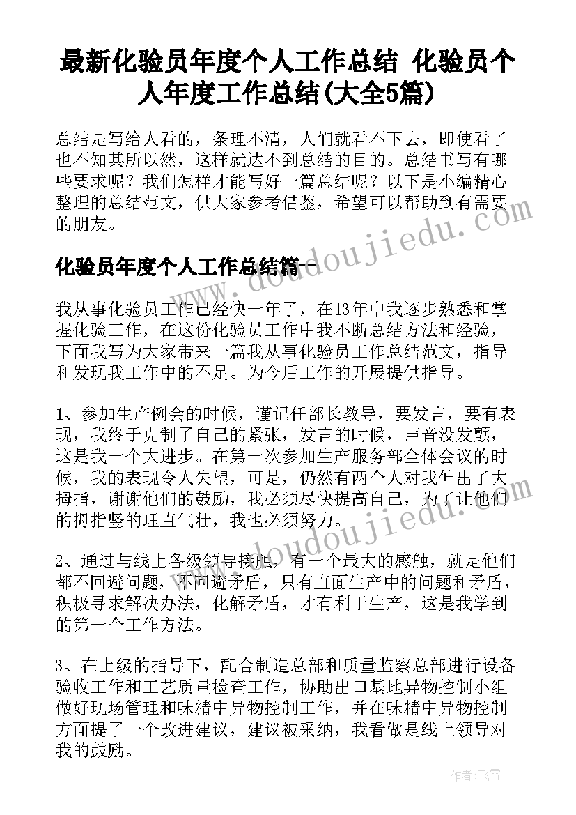 最新化验员年度个人工作总结 化验员个人年度工作总结(大全5篇)