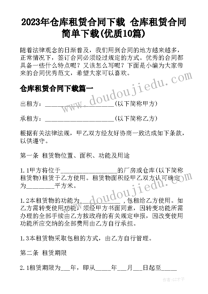 2023年仓库租赁合同下载 仓库租赁合同简单下载(优质10篇)