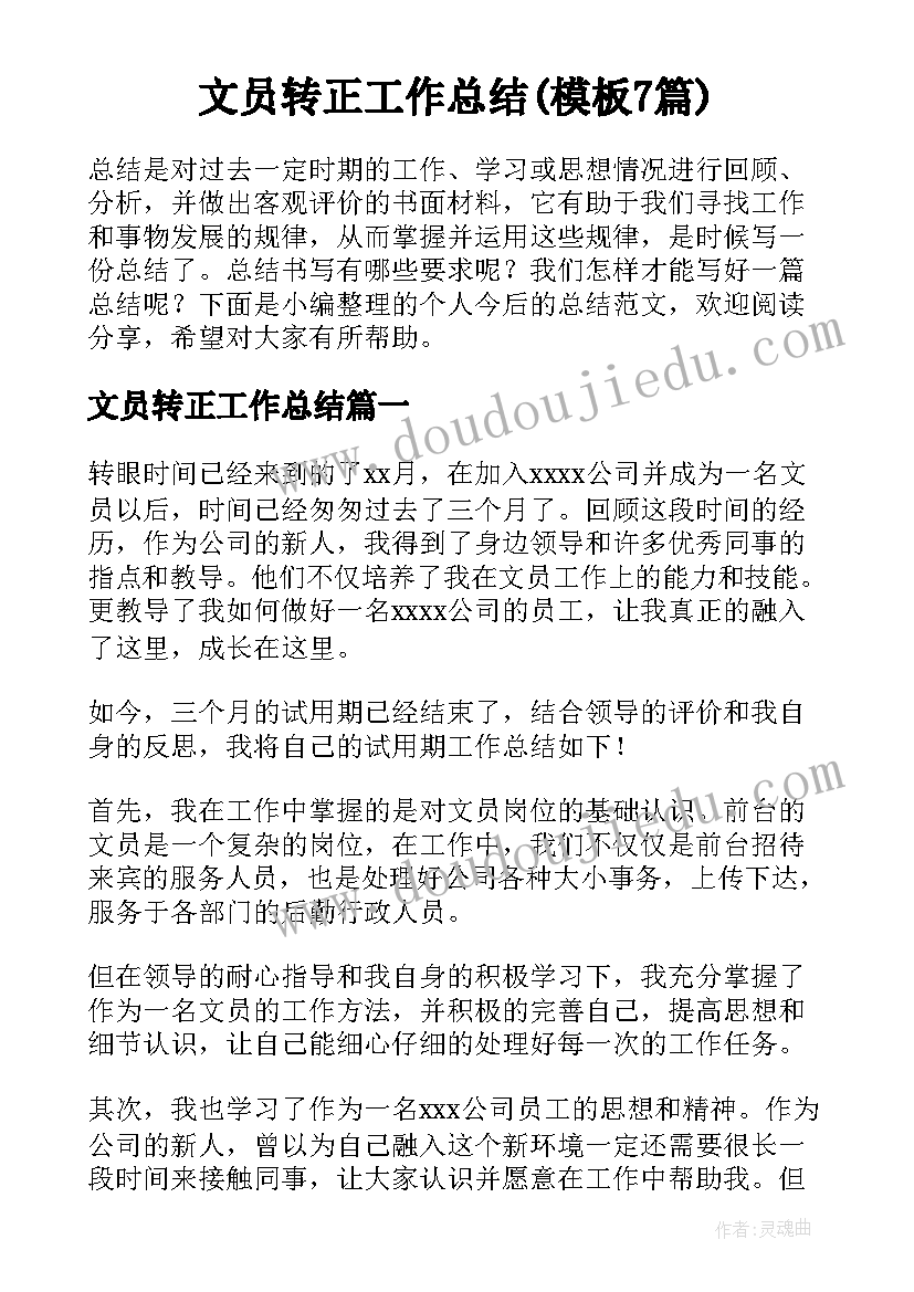 文员转正工作总结(模板7篇)