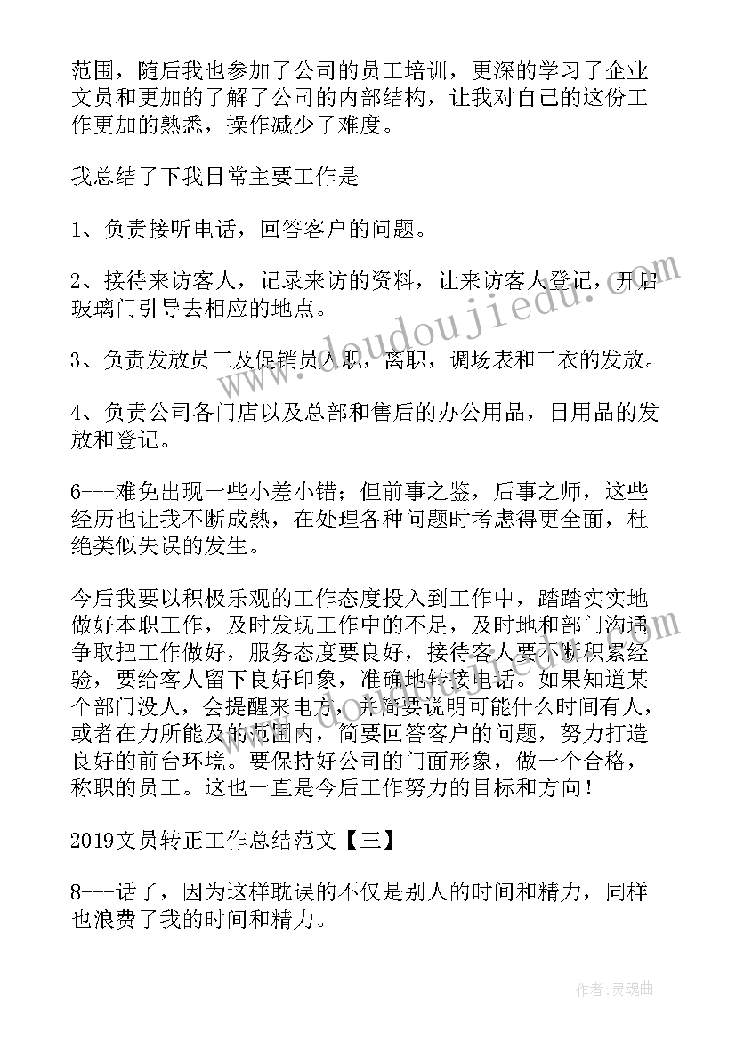 文员转正工作总结(模板7篇)