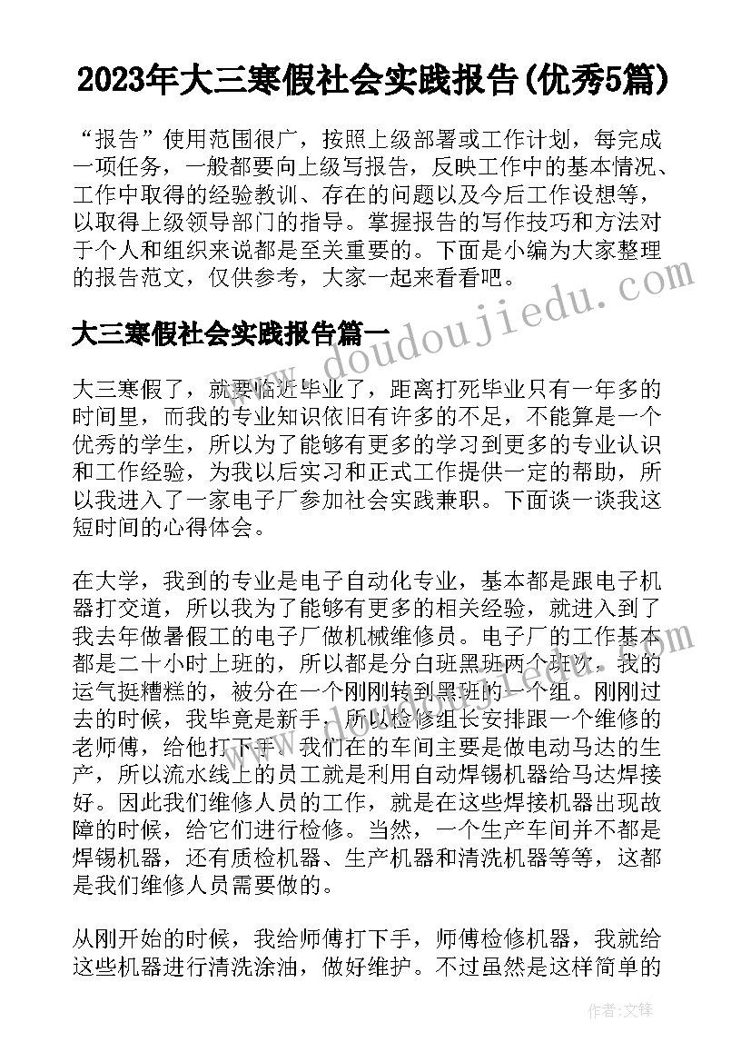 2023年大三寒假社会实践报告(优秀5篇)