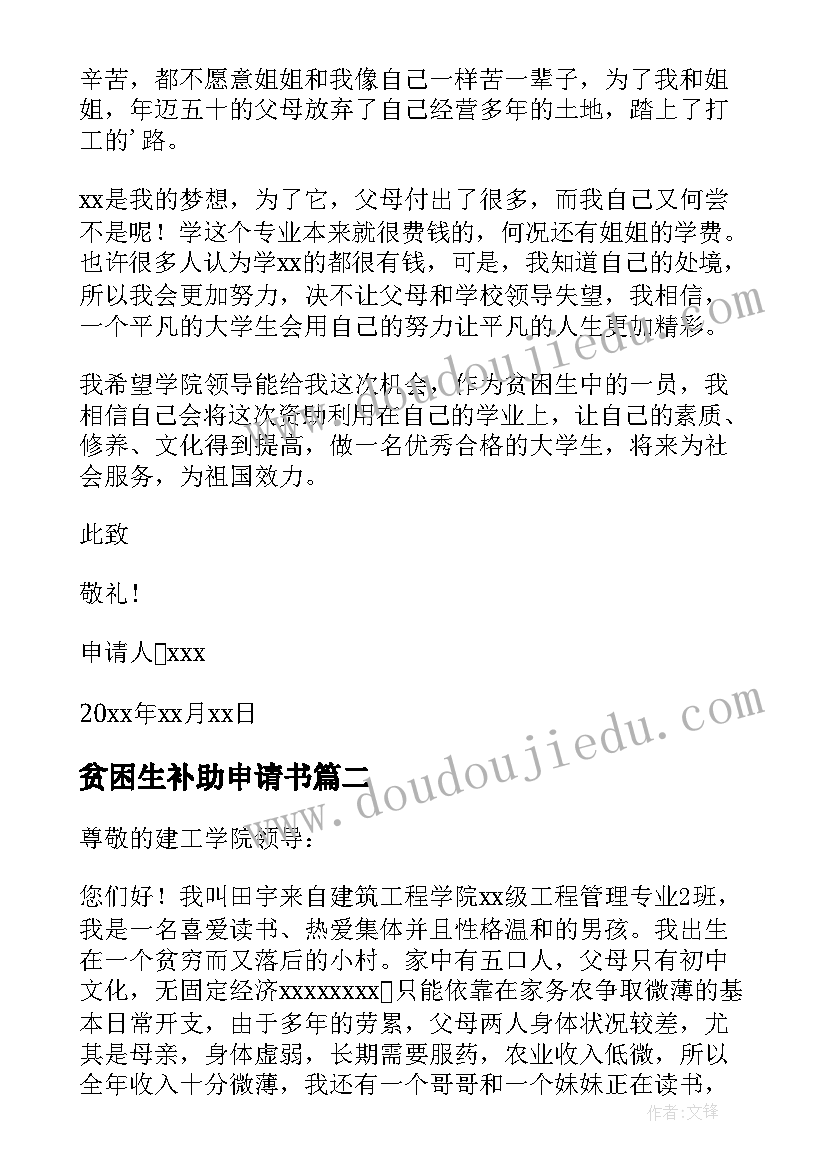 最新贫困生补助申请书(精选5篇)