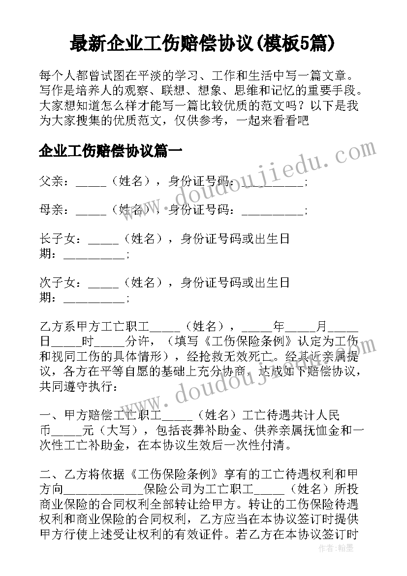 最新企业工伤赔偿协议(模板5篇)