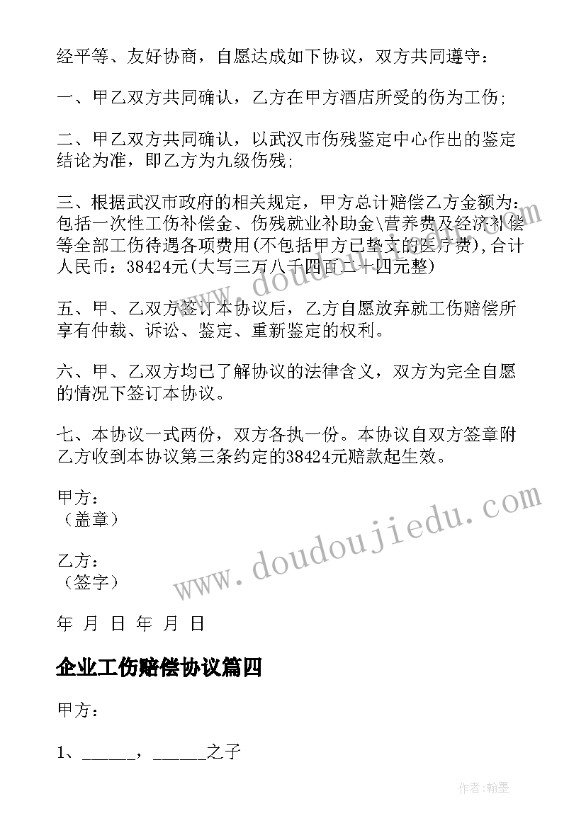 最新企业工伤赔偿协议(模板5篇)