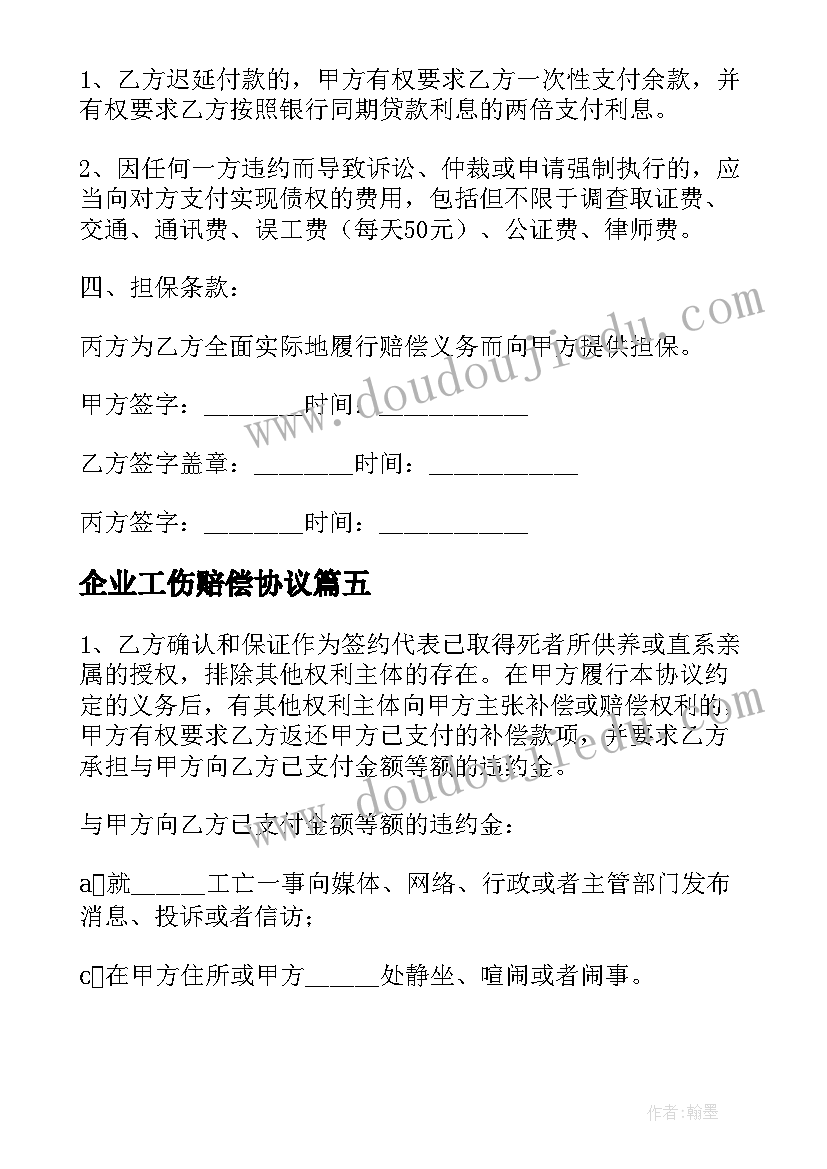 最新企业工伤赔偿协议(模板5篇)