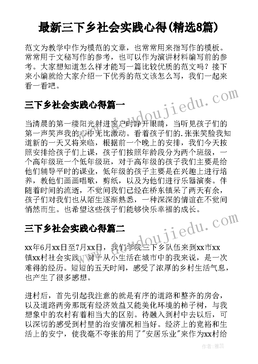 最新三下乡社会实践心得(精选8篇)