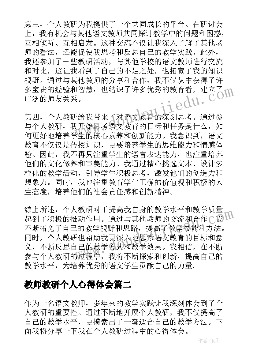 最新教师教研个人心得体会 语文教师个人教研心得体会(大全8篇)