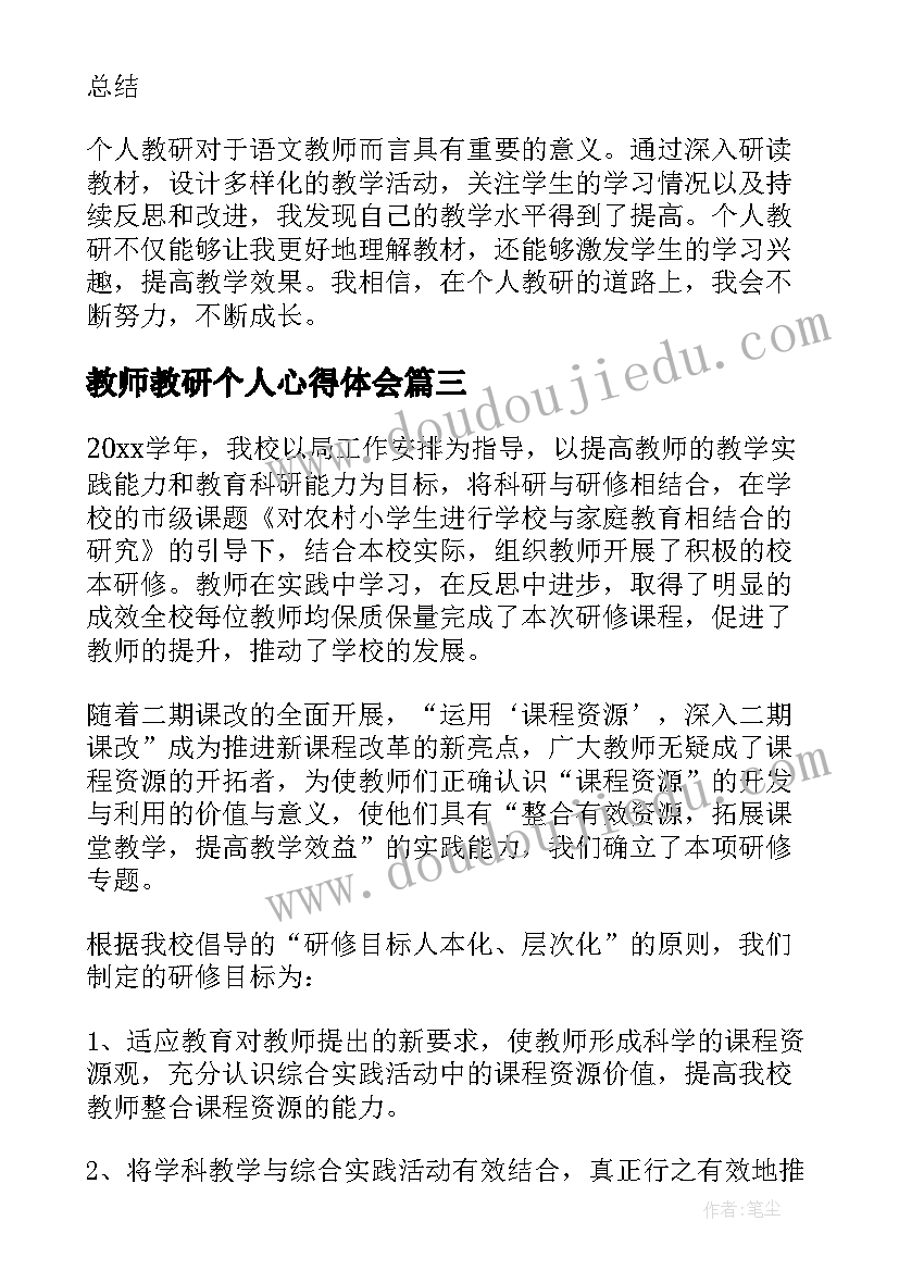 最新教师教研个人心得体会 语文教师个人教研心得体会(大全8篇)