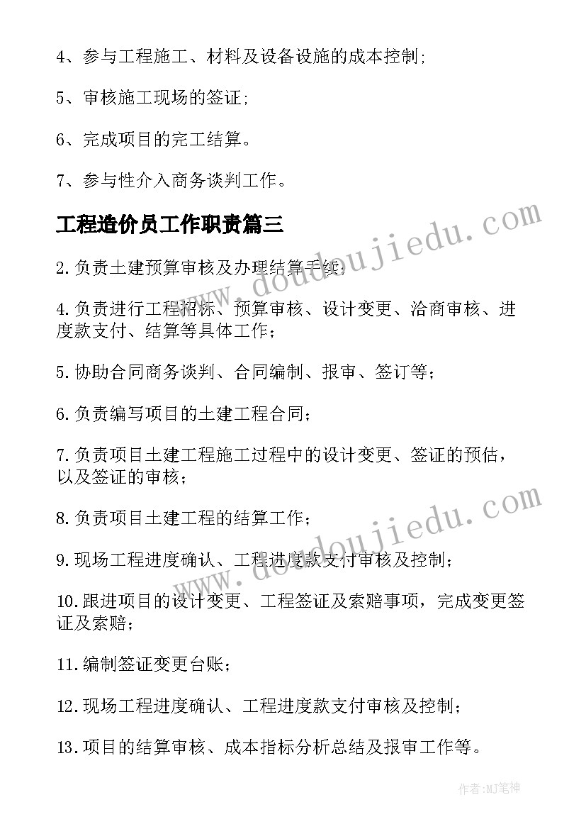 最新工程造价员工作职责(优质5篇)