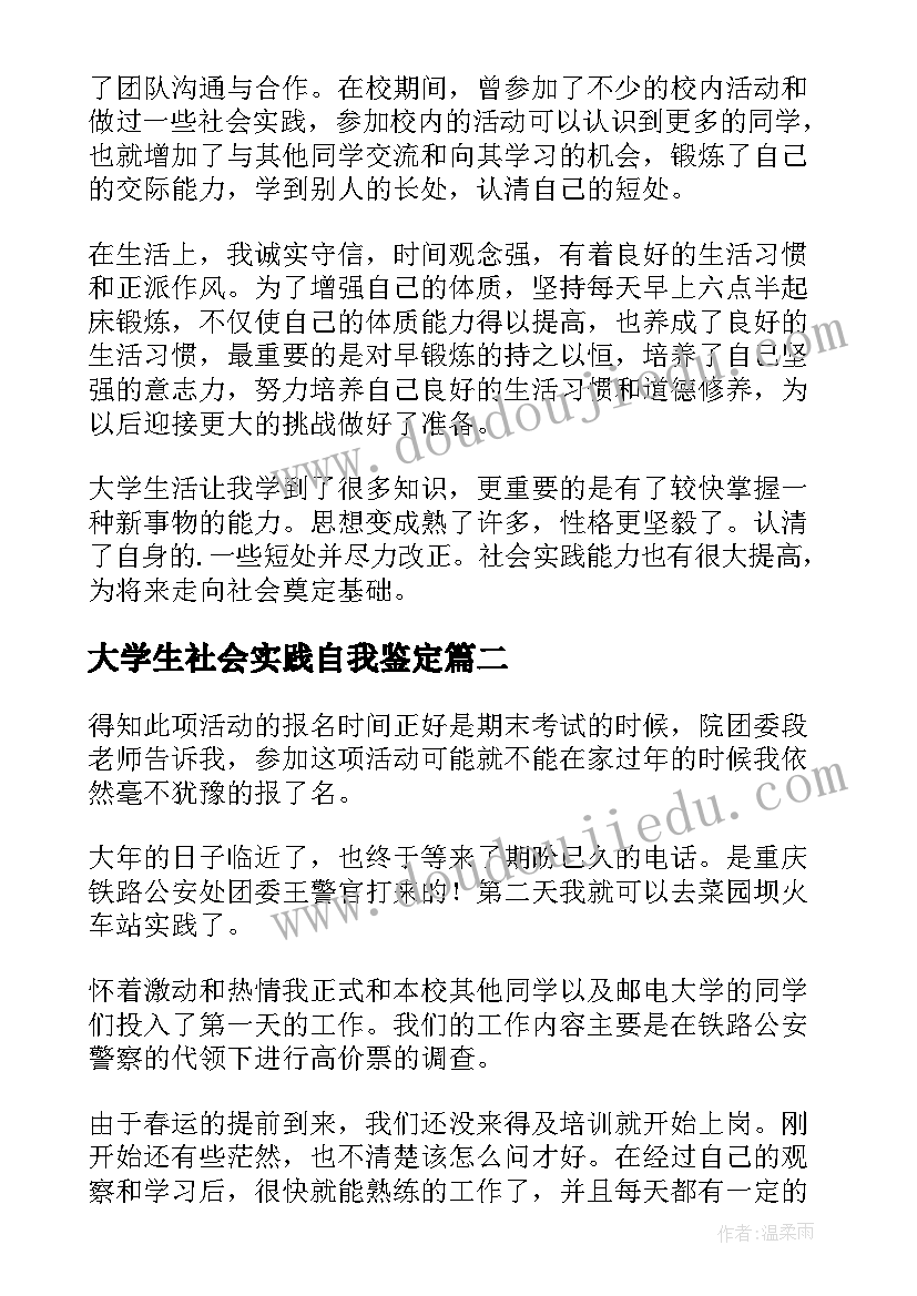 2023年大学生社会实践自我鉴定 暑期大学生社会实践自我鉴定(实用7篇)