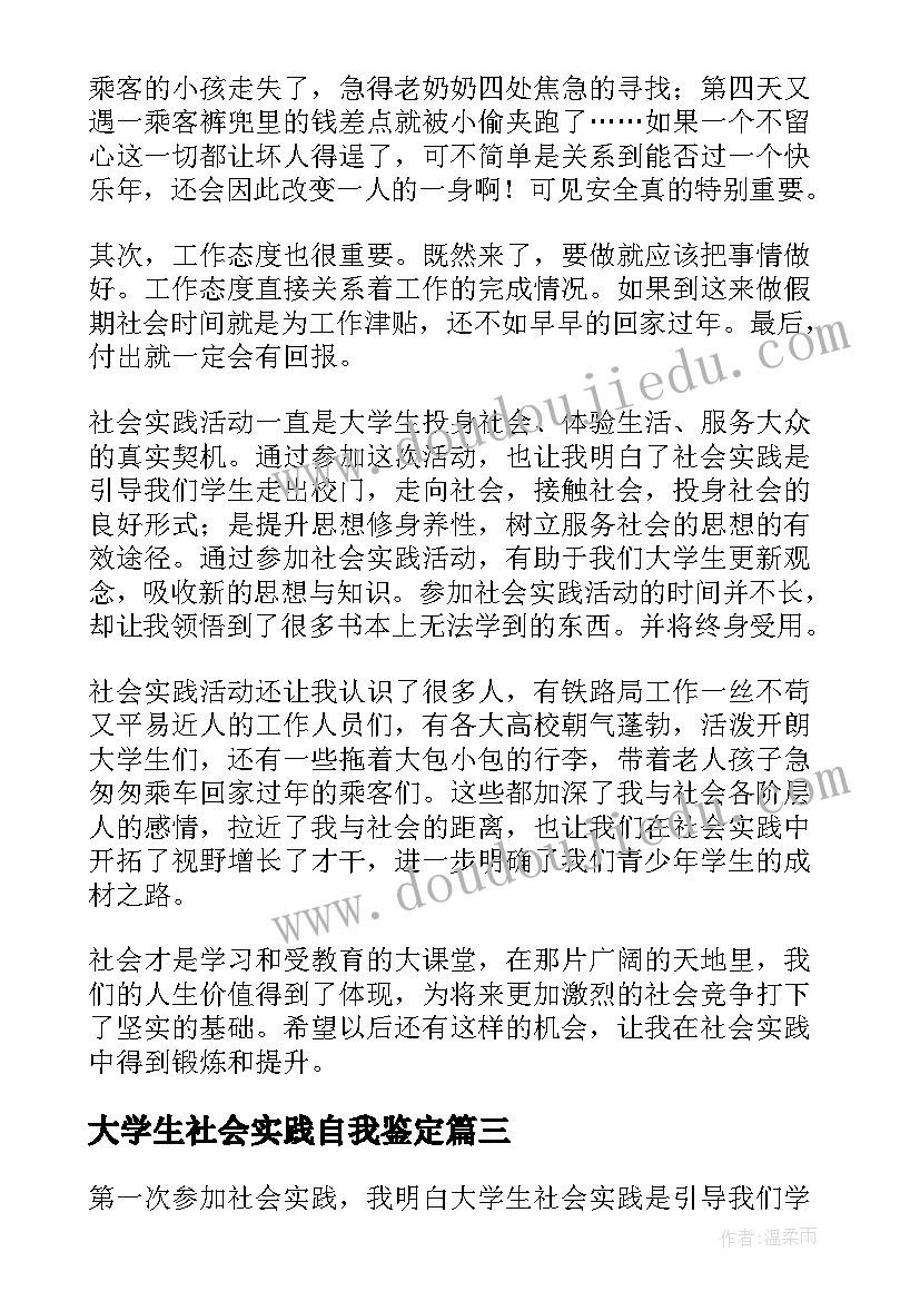 2023年大学生社会实践自我鉴定 暑期大学生社会实践自我鉴定(实用7篇)