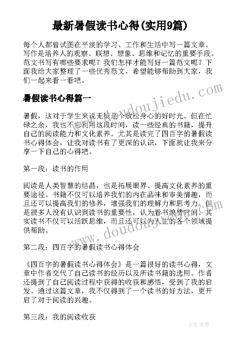 最新暑假读书心得(实用9篇)