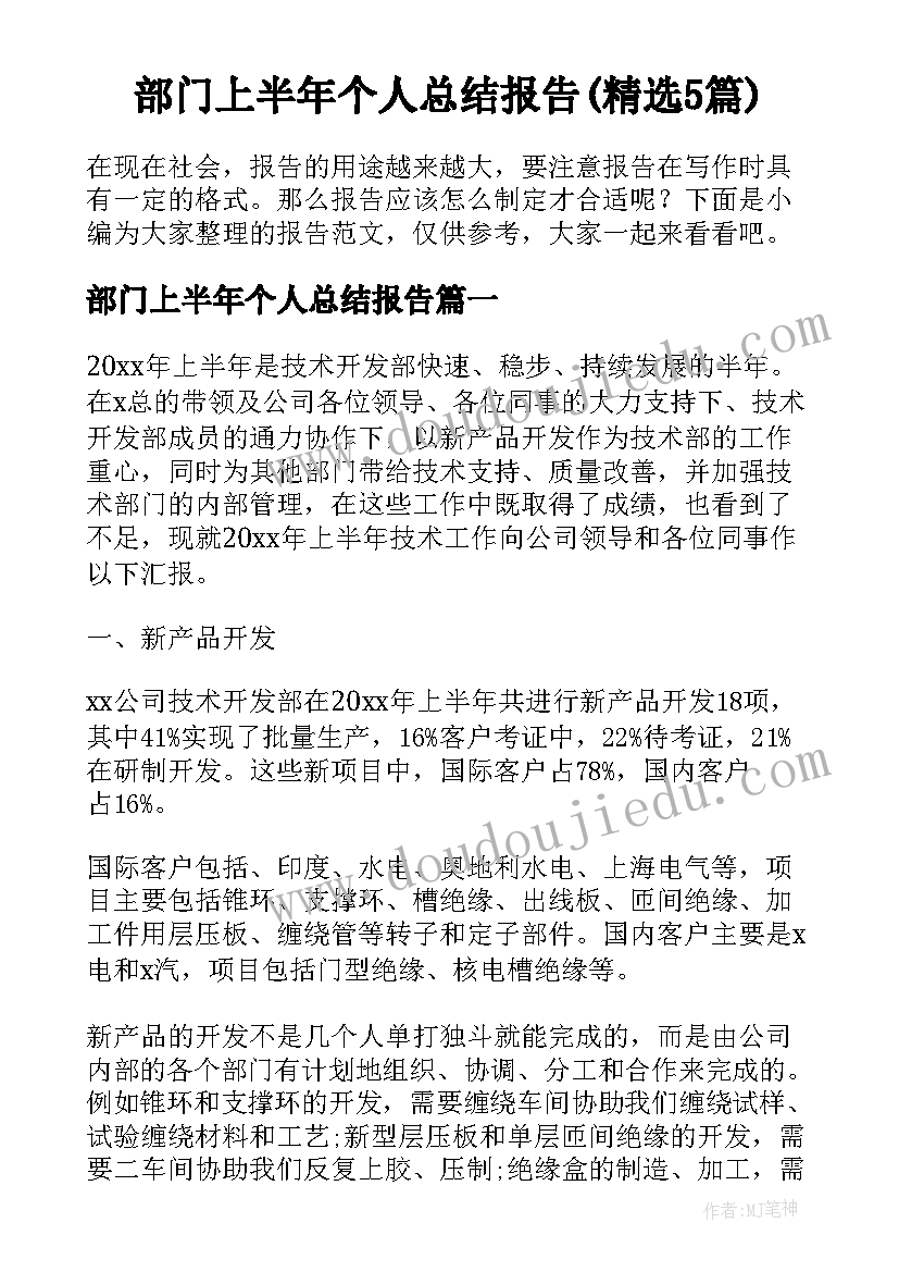 部门上半年个人总结报告(精选5篇)