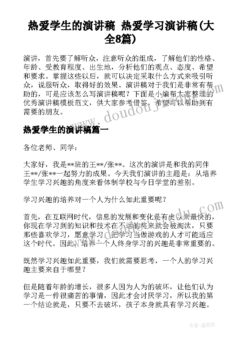 热爱学生的演讲稿 热爱学习演讲稿(大全8篇)