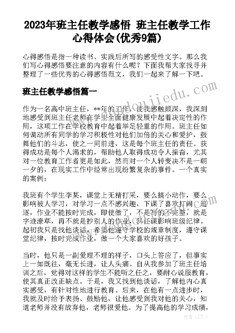 2023年班主任教学感悟 班主任教学工作心得体会(优秀9篇)