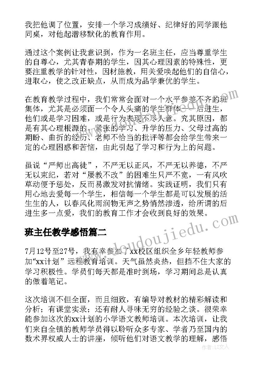 2023年班主任教学感悟 班主任教学工作心得体会(优秀9篇)