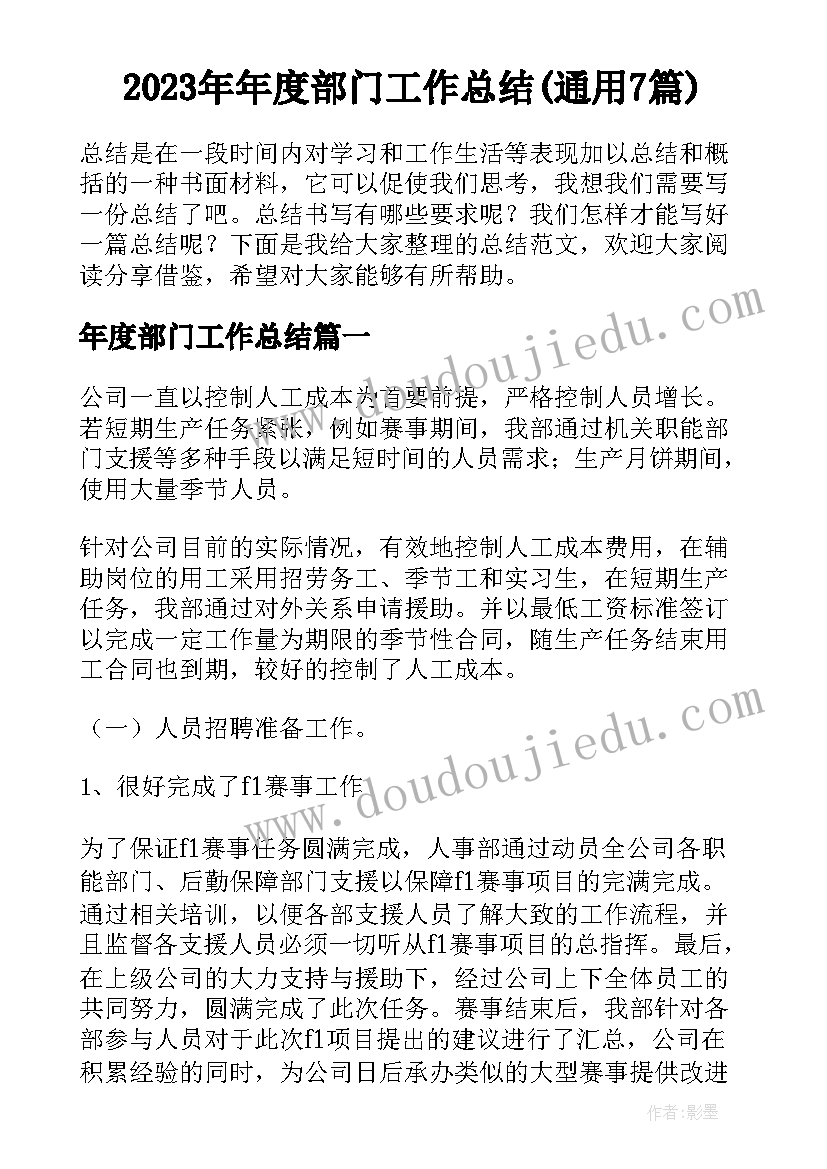 2023年年度部门工作总结(通用7篇)