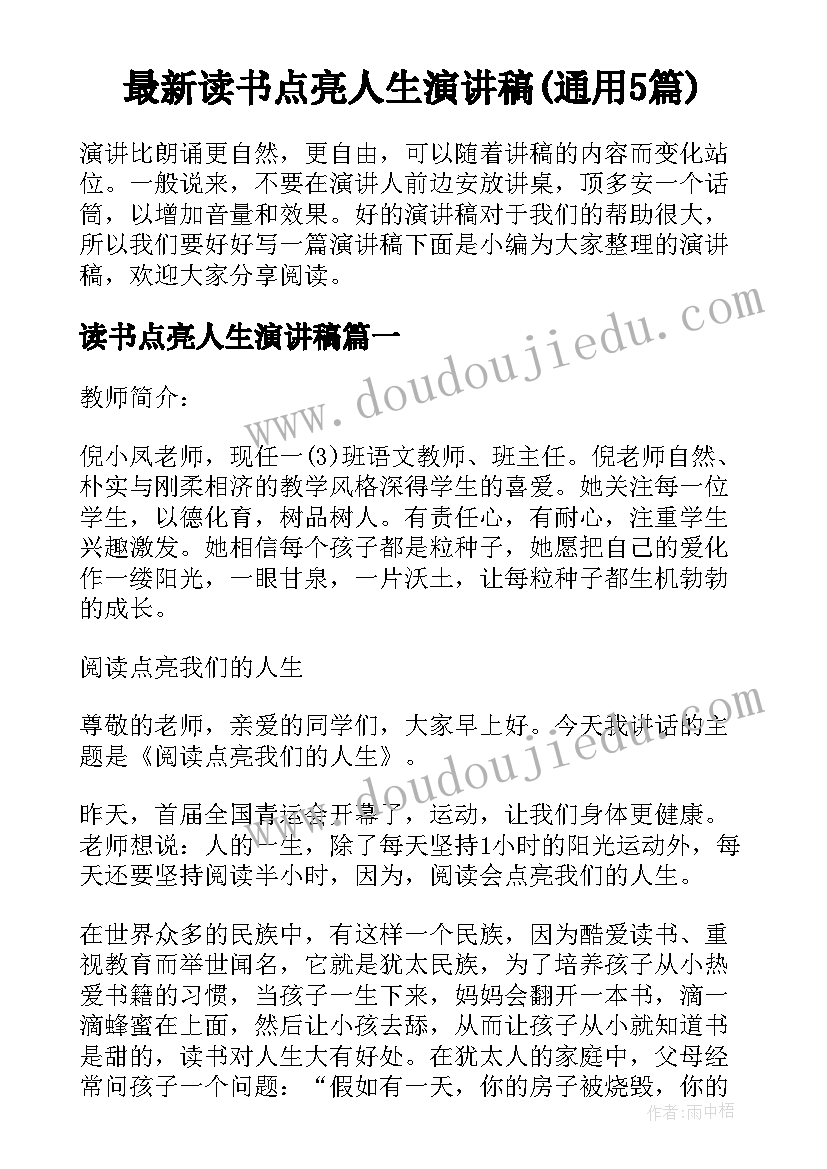 最新读书点亮人生演讲稿(通用5篇)