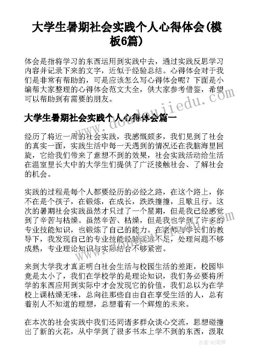 大学生暑期社会实践个人心得体会(模板6篇)