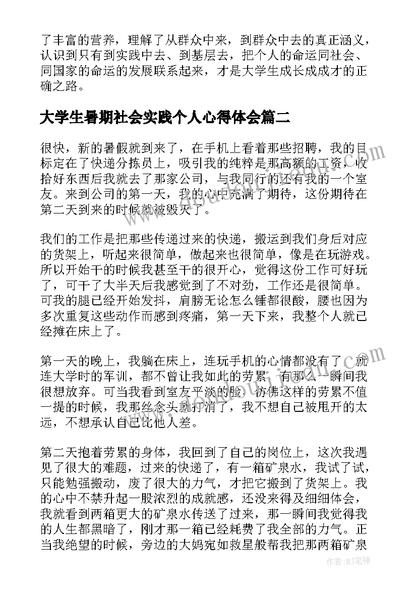 大学生暑期社会实践个人心得体会(模板6篇)