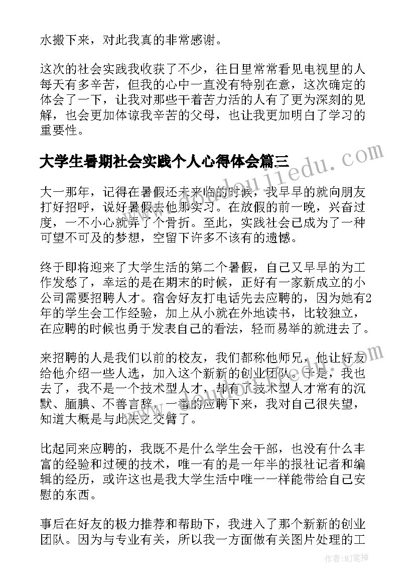 大学生暑期社会实践个人心得体会(模板6篇)