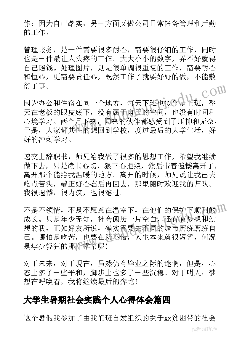 大学生暑期社会实践个人心得体会(模板6篇)