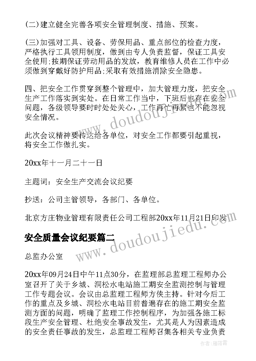 2023年安全质量会议纪要 安全质量反思会会议纪要(汇总5篇)