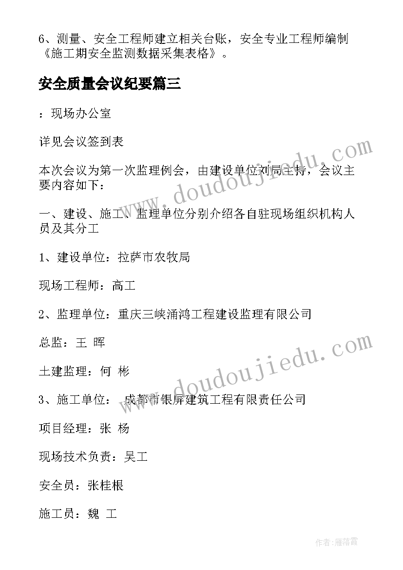 2023年安全质量会议纪要 安全质量反思会会议纪要(汇总5篇)