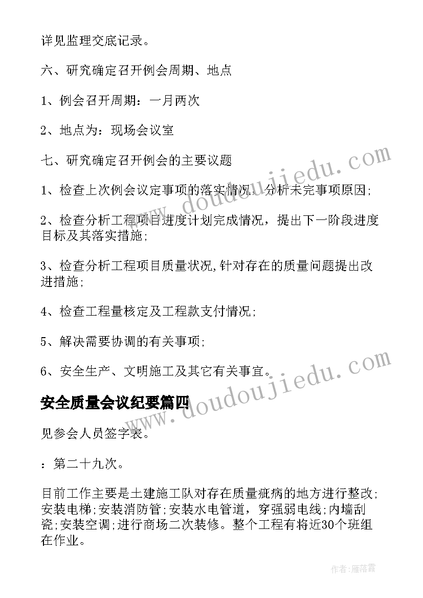 2023年安全质量会议纪要 安全质量反思会会议纪要(汇总5篇)