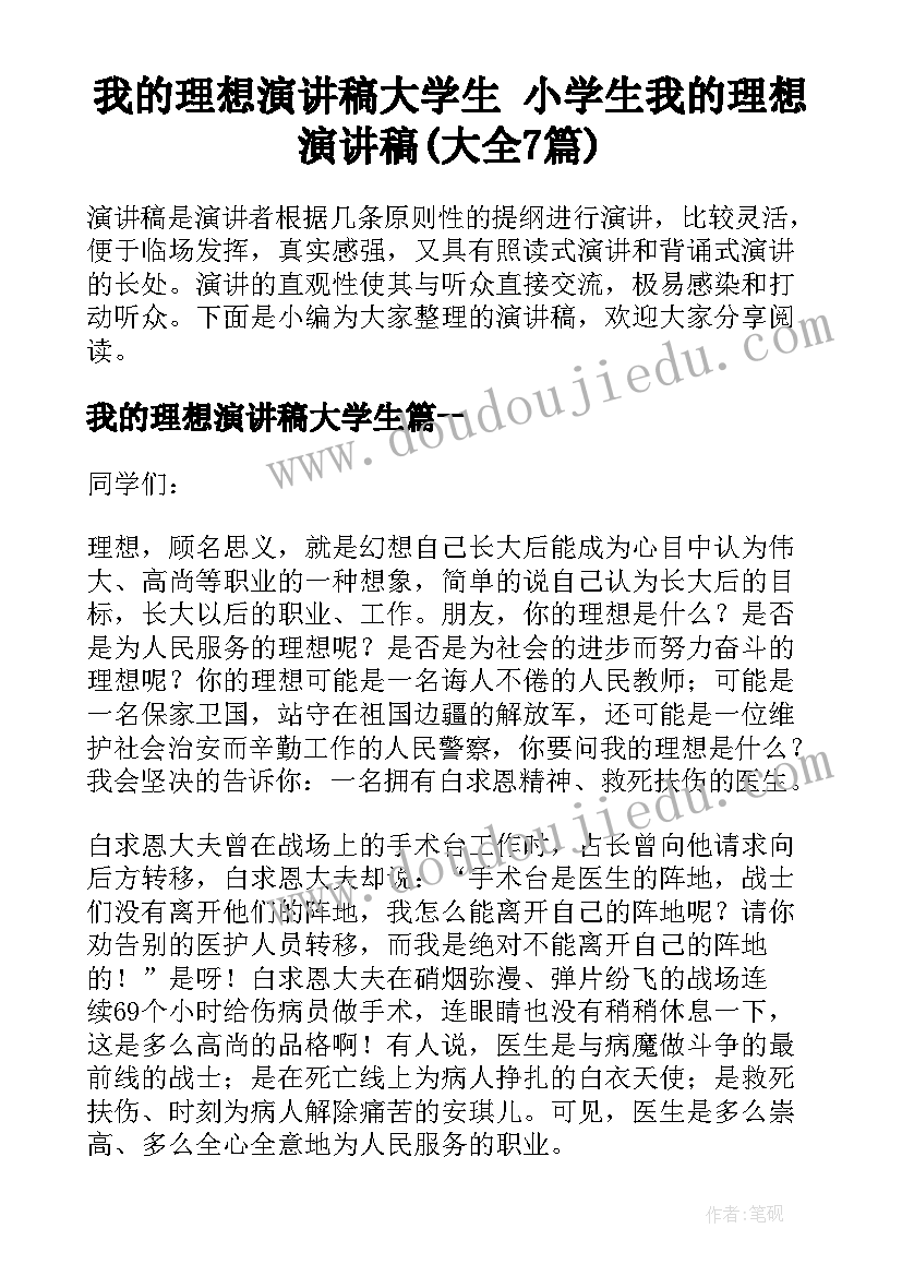 我的理想演讲稿大学生 小学生我的理想演讲稿(大全7篇)