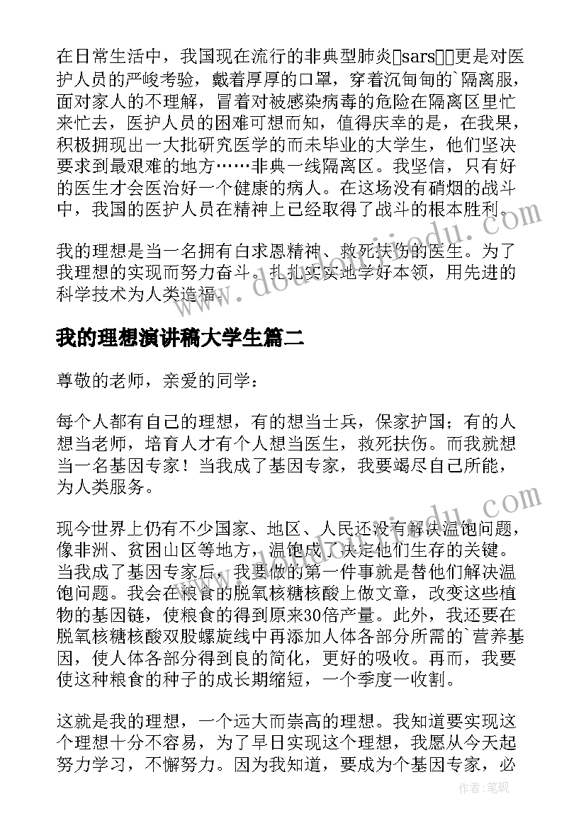 我的理想演讲稿大学生 小学生我的理想演讲稿(大全7篇)