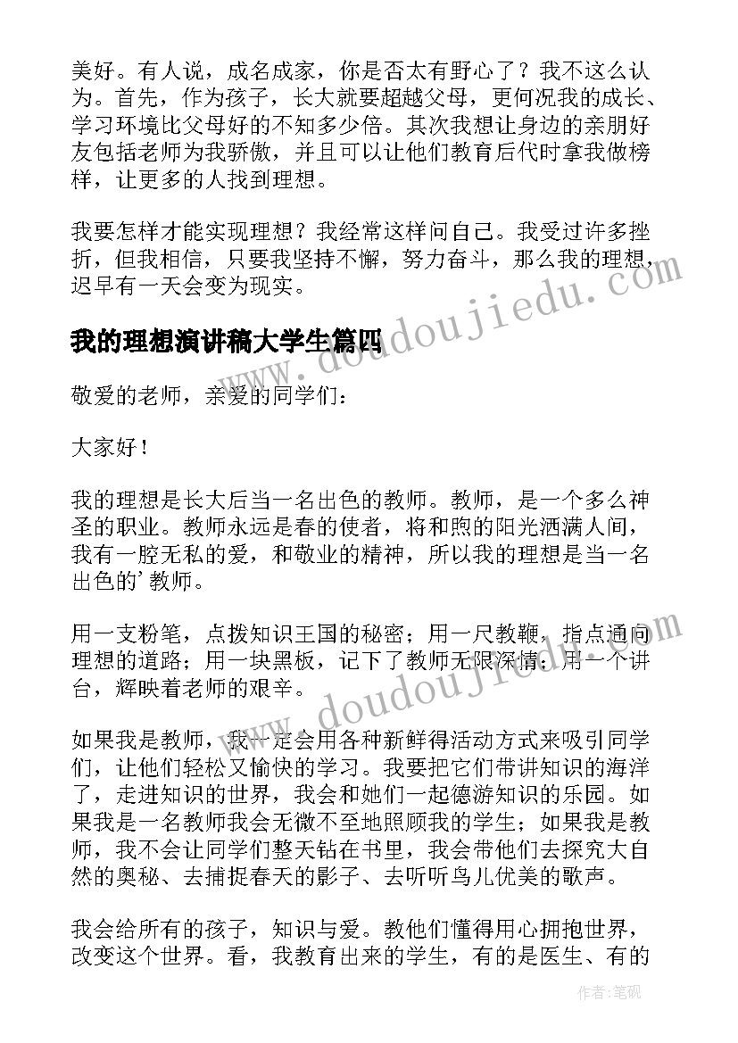 我的理想演讲稿大学生 小学生我的理想演讲稿(大全7篇)