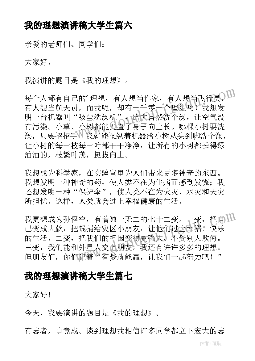 我的理想演讲稿大学生 小学生我的理想演讲稿(大全7篇)