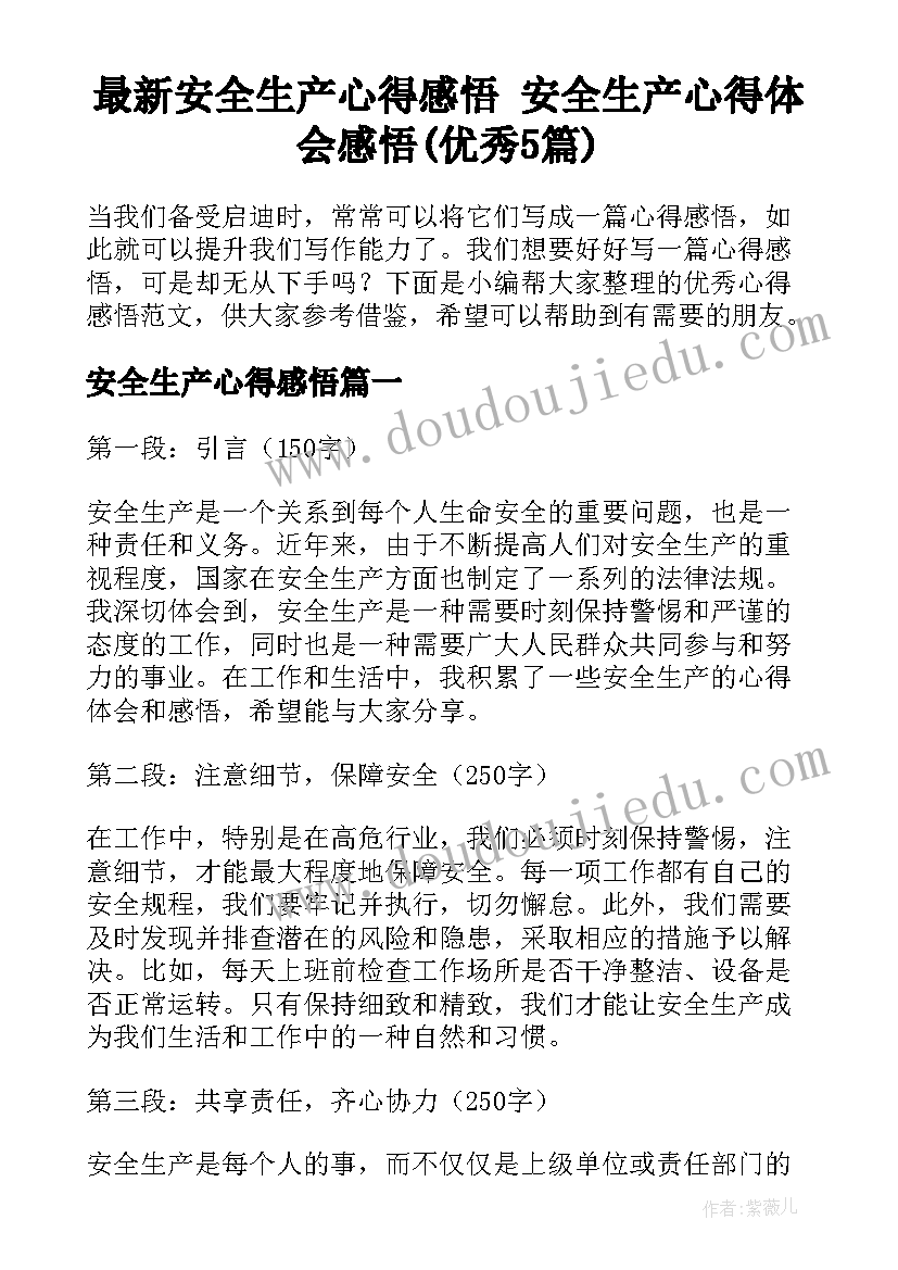 最新安全生产心得感悟 安全生产心得体会感悟(优秀5篇)