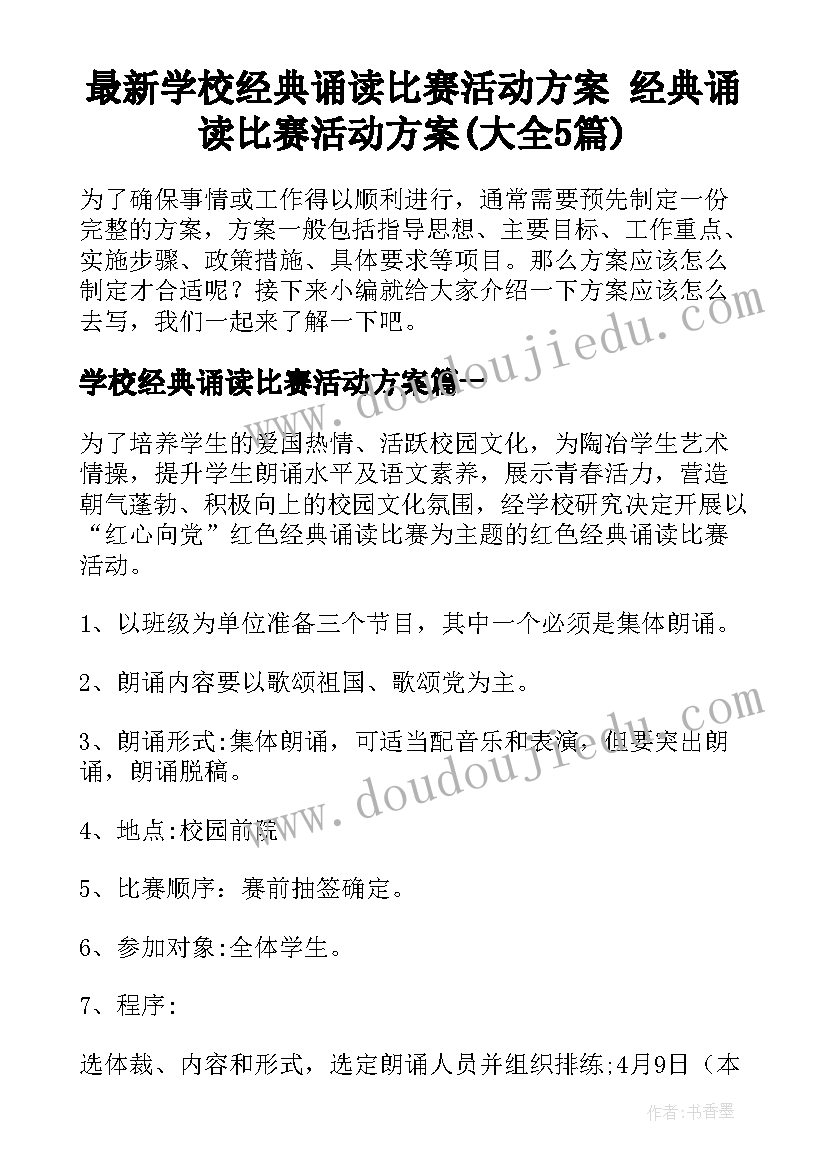 最新学校经典诵读比赛活动方案 经典诵读比赛活动方案(大全5篇)