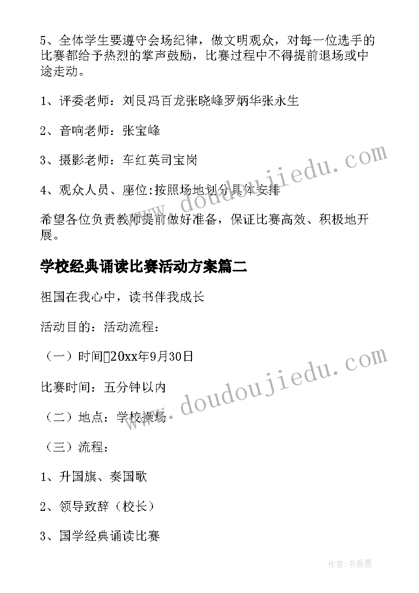 最新学校经典诵读比赛活动方案 经典诵读比赛活动方案(大全5篇)