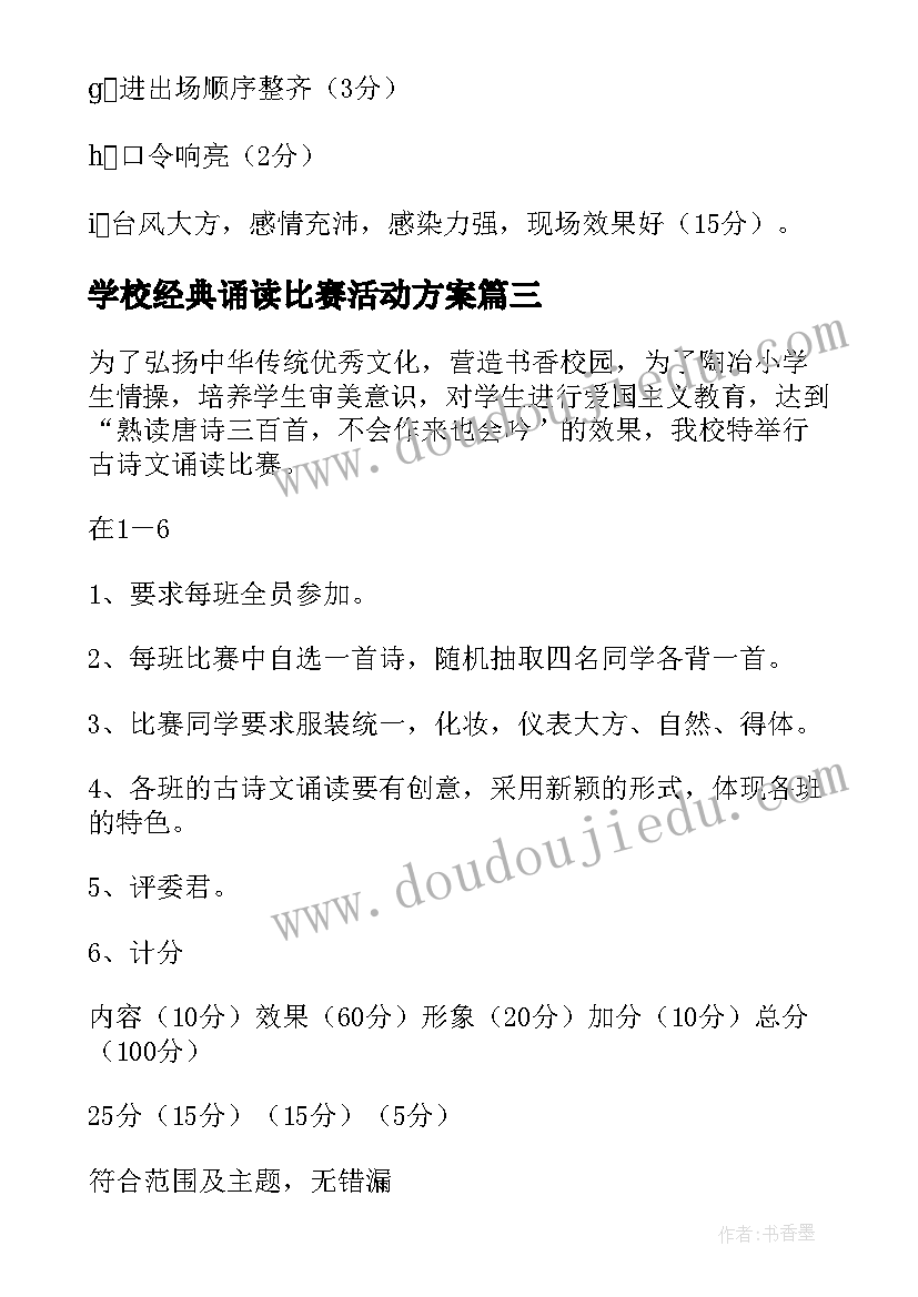 最新学校经典诵读比赛活动方案 经典诵读比赛活动方案(大全5篇)